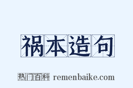 祸本造句是什么意思的图片